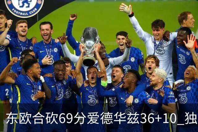 东欧合砍69分爱德华兹36+10 独行侠力克森林狼