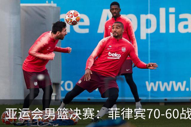 亚运会男篮决赛：菲律宾70-60战胜约旦夺冠