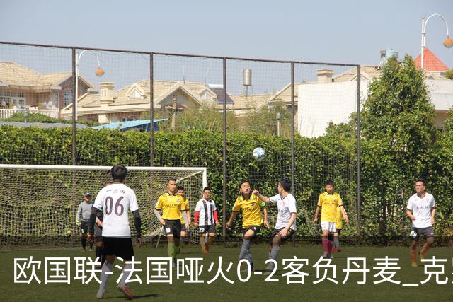 欧国联-法国哑火0-2客负丹麦 克罗地亚夺头名
