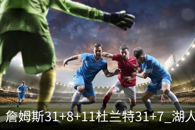 詹姆斯31+8+11杜兰特31+7 湖人险胜太阳进四强