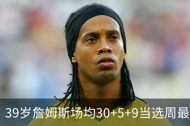 39岁詹姆斯场均30+5+9当选周最佳 史上第二老